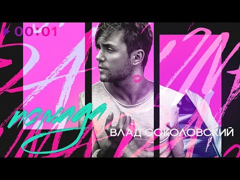 Влад Соколовский - Помада I Official Audio | 2018
