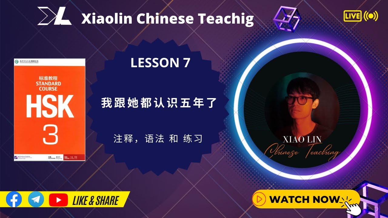 HSK3 Lesson7 我跟她都认识五年了 #grammar  #notes  #xiaolinchineseteaching