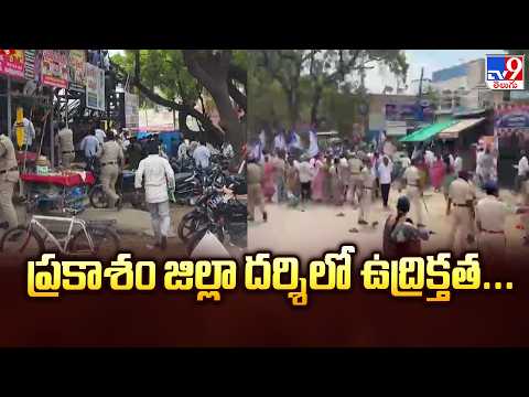 ప్రకాశం జిల్లా దర్శిలో ఉద్రిక్తత... | Tension in Darsi During YSRCP Nomination Rally | SI Injured