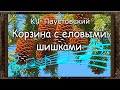 ✅ Корзина с еловыми шишками. К. Г. Паустовский.  Аудиокнига