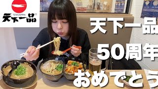【50周年記念】天下一品で限定メニュー堪能してきた【ラーメン】