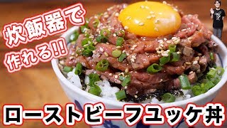 炊飯器で作れる！！山盛りローストビーフユッケ丼の作り方【kattyanneru】