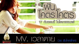 MV. เพลงเวลาตาย (Official Ost. ฝันโคตรโคตร)