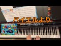 【なかよしピアノ2】18.バイエルより