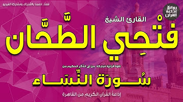 الشيخ فتحي الطحان | من سورة النساء | إذاعة القرآن