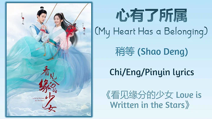 心有了所属 (My Heart Has a Belonging) - 稍等 (Shao Deng)《看见缘分的少女Love is Written in the Stars》Chi/Eng/Pinyin - DayDayNews