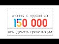 Как сделать крутую презентацию? Лайфхаки, примеры и 150 000 руб слитые на (почти) бесполезные курсы