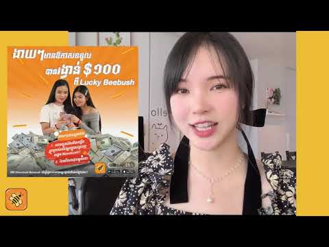 Chance to Win $100 from Bee Bush - តោះដោនឡូត App បណ្ដាញសង្គមខ្មែរ - Eve Tang