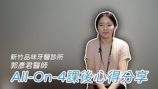 【All-On-4課程】 『 All-on-4一日全口重建課程- 第11梯』Dr ... 