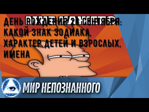 День рождения 26 сентября: какой знак зодиака, характер детей и взрослых, имена