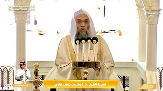 خطبة الجمعة الحرم المكي الشيخ فيصل غزاوي 16 صفر 1445هـ