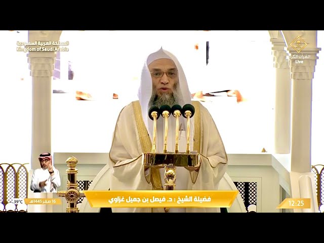 خطبة الجمعة الحرم المكي الشيخ فيصل غزاوي 16 صفر 1445هـ