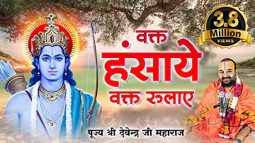 वक़्त हसाये वक़्त रुलाये | Ram Bhajan | Waqt Hasaye Waqt Rulaye l @pujyadevendrapathak