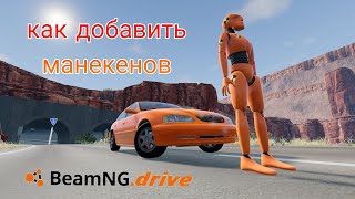 видео: КАК ДОБАВИТЬ МАНЕКЕНОВ В BEAMNGDRIVE (в двух словах) картинка: КАК ДОБАВИТЬ МАНЕКЕНОВ В BEAMNGDRIVE (в двух словах)