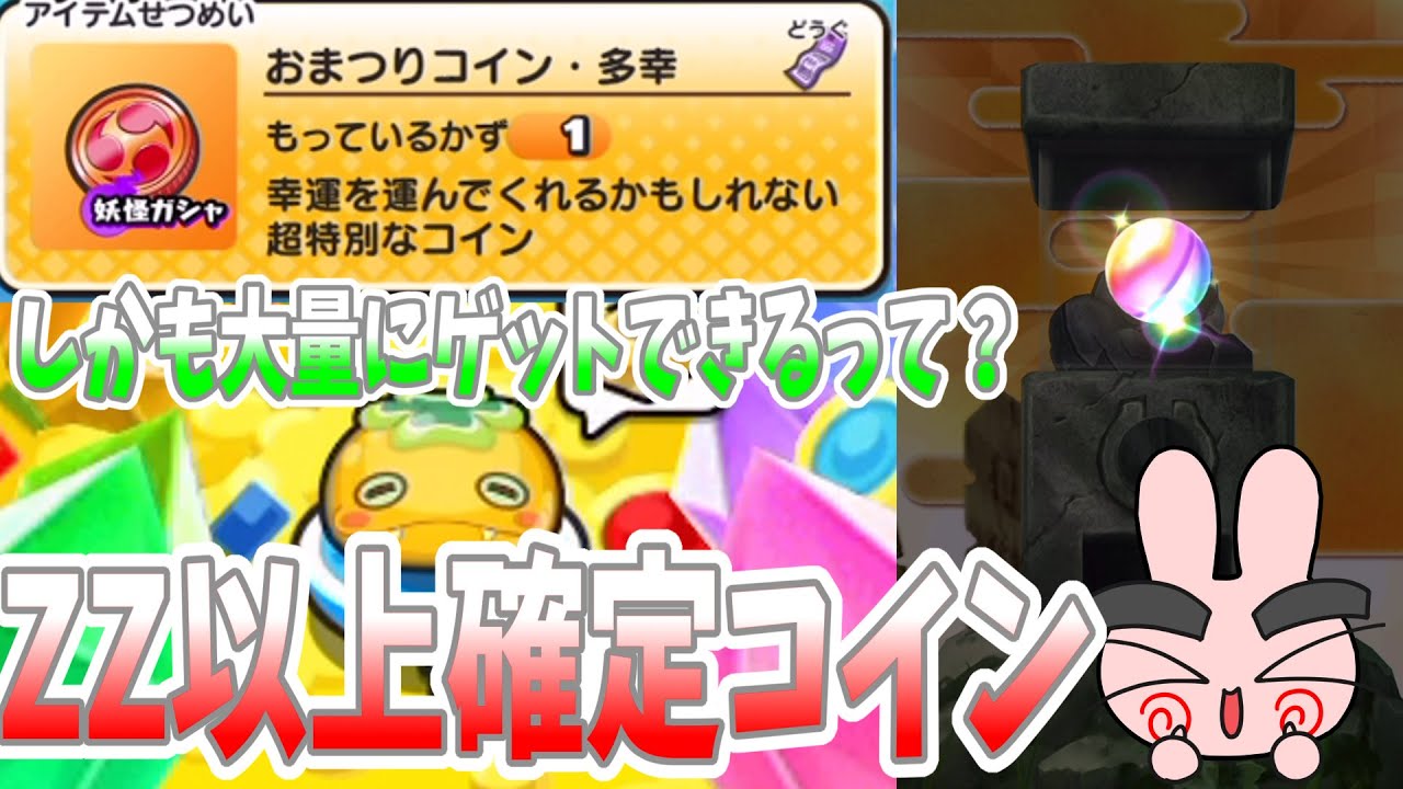 【ぷにぷに】誰でも大量にゲットできるって！？ZZ以上確定！おまつりコイン多幸が凄すぎる！ Yo-kai Watch
