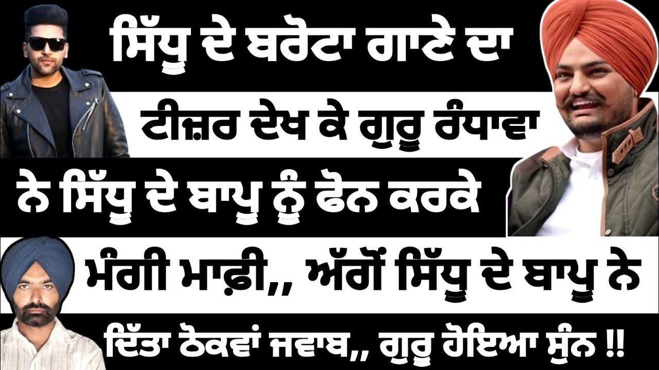 Sidhu moosewala ਦੇ ਬਾਪੂ ਤੋਂ ਫੋਨ ਕਰਕੇ ਗੁਰੂ ਰੰਧਾਵਾ ਨੇ ਮੰਗੀ ਮਾਫ਼ੀ!!! ਬਰੋਟਾ ਹਿੱਕਾਂ ਉੱਤੇ ਗੱਡ ਦਿੱਤਾ ਜੱਟ ਨੇ 