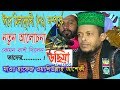 Eid-A Miladunnobi (SA:) Hafej Hafez Oli Ullah Asheqi. হাফেজ ওয়ালি উল্লাহ আশেকী Mridha HD Eid-A Miladunnobi (SA:) Hafej Hafez Oli Ullah Asheqi. হাফেজ ওয়ালি উল্লাহ আশেকী Mridha HD
