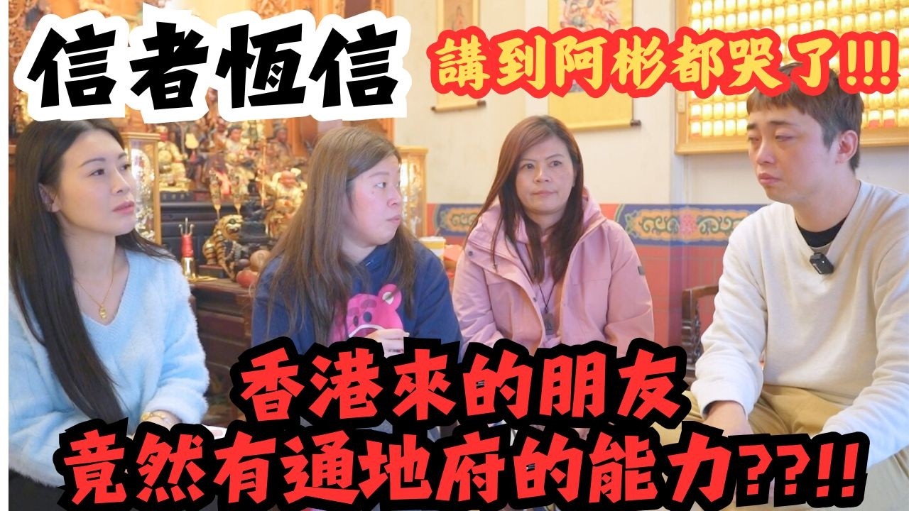 【信者恆信】來自香港的朋友竟然有通地府的能力?!!講到阿彬都哭了!!! Feat 高雄天鳳宮