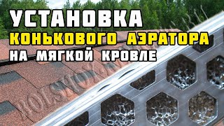 видео коньковый аэратор для битумной черепицы