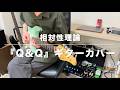 相対性理論『Q&Q』ギターカバー