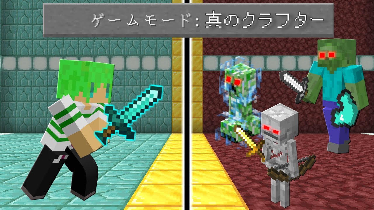 マインクラフト ゲームモード 真のクラフター で最強になったモブとガチバトル Youtube