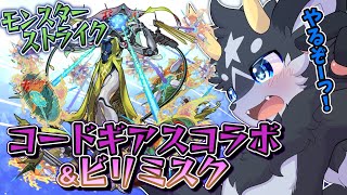 【参加型】コードギアスコラボ降臨運極！そしてその後のビリミスクをしばシバいていく!!　【ケモノ系Vtuber/モンスト】