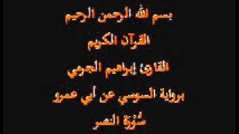 سورة النصر- برواية السوسي عن أبي عمرو-القارئ إبراهيم الجرمي