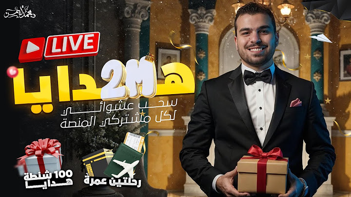 لايف سحب جوايز وهدايا ال 2 مليون مشترك - رحلتين عمرة و 100 شنطة