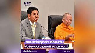 รัฐมนตรีประจำสำนักนายกรัฐมนตรี เชิญชวน พุทธศาสนิกชน ร่วมงานวันวิสาขบูชานานาชาติ 19-20 พ.ค.นี้