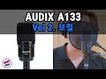 0:02 / 4:37AUDIX A133 마이크 리뷰 / Vol2. 보컬 / 오딕스 Acoustic Guitar Mic Review / 보컬마이크