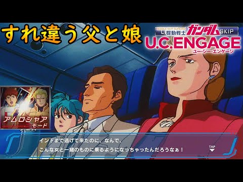 #42【すれ違う父と娘】【アムロシャアモード】　機動戦士ガンダムUCエンゲージ　ガンダムUCE ガンダムU.C. ENGAGE 機動戰士鋼彈U.C. ENGAGE