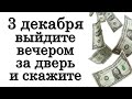 3 декабря выйдите вечером за дверь и скажите • Эзотерика для Тебя