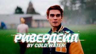 Ривердейл 1 сезон Трейлер | Премьера 2017 (Русские субтитры by CØLD WATER) Ривердейл 1 сезон Трейлер | Премьера 2017 (Русские субтитры by CØLD WATER)