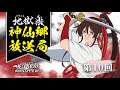 【ゲスト:小野賢章】神仙郷放送局 第10回|TVアニメ「地獄楽」WEBラジオ
