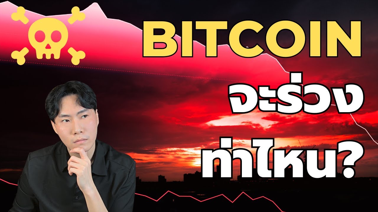 Bitcoin จะร่วงท่าไหน?