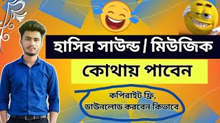 🔊 ভিডিওর জন্য কপিরাইট ফ্রি ফানি সাউন্ড | Funny Background Music |