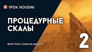 Урок Houdini \