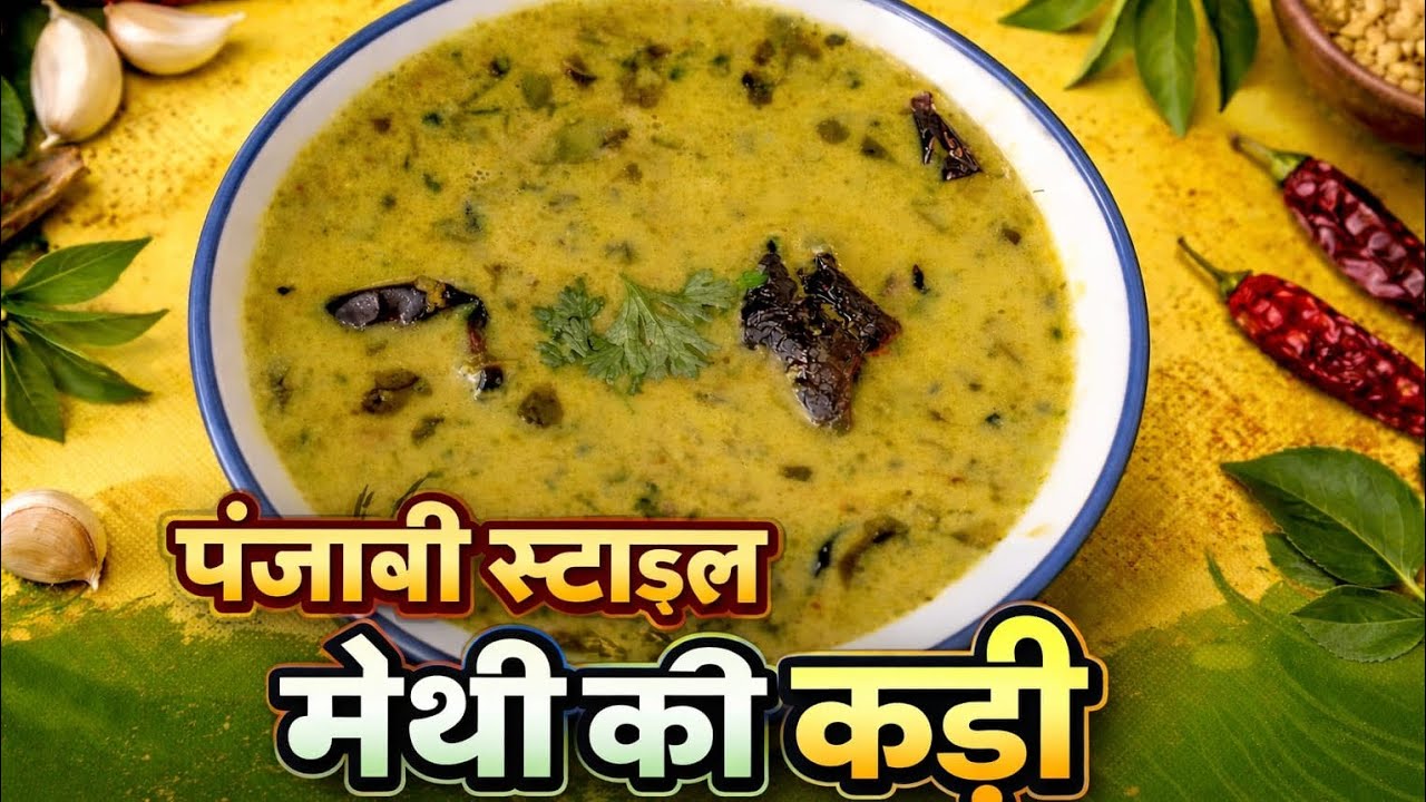 हेल्दी मेथी की कढ़ी। | Punjabi Style Kadhi Recipe |झटपट बनने वाली Ghar Ki Rasoi Special। 