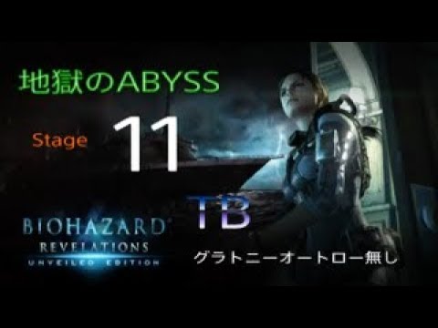 レイド Abyss 11 ソロ バイオハザードリベレーションズue Ps4 グラトロ無し Youtube