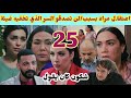 الحلقة 25 مسلسل شكون كان يقول لن تصدقو السر الذي تخفيه غيثة اعتقا ل مراد