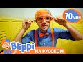 Блиппи прыгает с парашютом 🪂 | Блиппи на русском