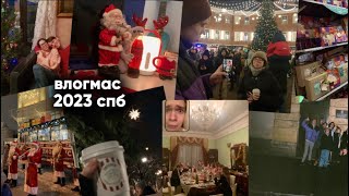 ВЛОГМАС 2023 год | спб | ярмарка, каток, шоппинг, тайный санта, украшаем дома