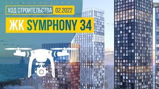 Обзор с воздуха ЖК Symphony 34 (аэросъемка: февраль 2022 г.)