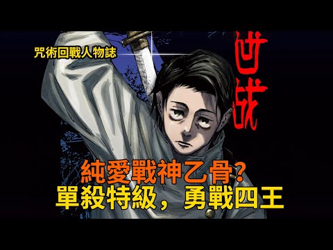 單殺特級戰四王 五條最強學生乙骨憂太的實力及生平解析 咒術回戰人物傳 06