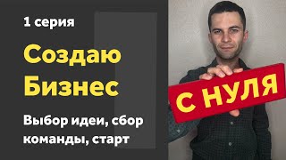 Создаю БИЗНЕС с НУЛЯ. Идея, мозговой штурм, сбор команды, старт. Часть 1