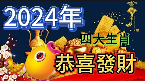 2024年發財的四大生肖 2024最旺的4大生肖 - 天天要聞