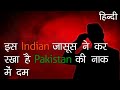 भारत का सबसे जाबांज़ जासूस | Undercover Agent | Successful Spy | Indian James Bond