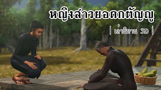 เล่านิทาน 3D | EP.87 หญิงสาวยอดกตัญญู