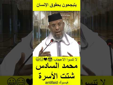 الشيخ مصطفى القصير يرد على الملك محمد السادس شتت الأسرة المغربية المسلمة هؤلاء يتبجحون بحقوق الانسان الشيخ مصطفى القصير يرد على الملك محمد السادس شتت الأسرة المغربية المسلمة هؤلاء يتبجحون بحقوق الانسان