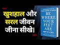 Be Where Your Feet Are | खुशहाल और सरल जीवन जीना सीखे | Audiobook | Book Summary in Hindi